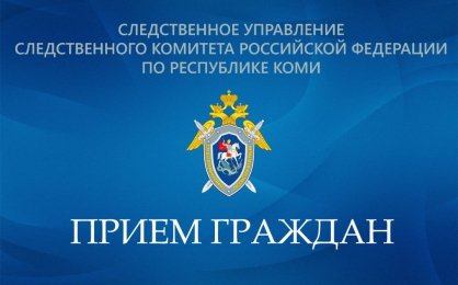 Первый заместитель руководителя следственного управления будет принимать граждан в следственном отделе по Усть-Вымскому району